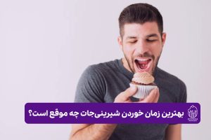 بهترین زمان خوردن شیرینی