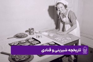 تاریخچه شیرینی و قنادی