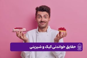 حقایق خواندنی کیک و شیرینی