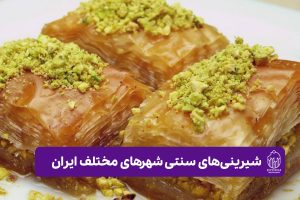 شیرینی های سنتی شهرهای ایران