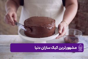 مشهورترین کیک سازان دنیا